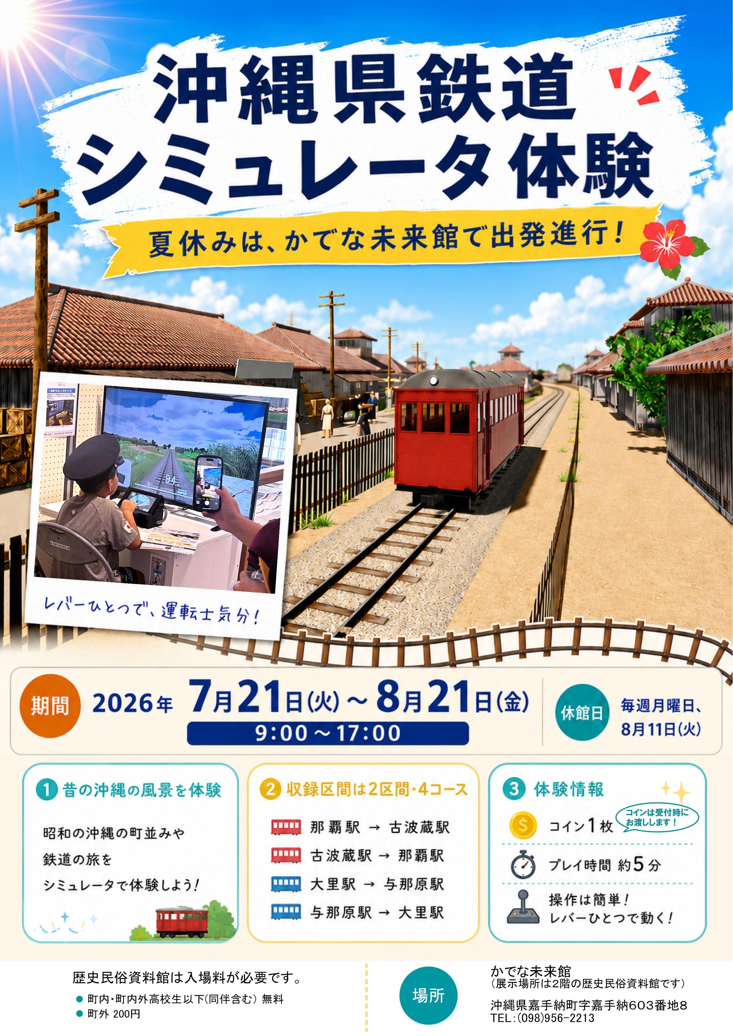 ②かでな×沖縄県鉄道シミュレータ_チラシ_0630.jpg