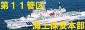 第11管区 海上保安本部