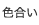 色合い