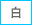 標準