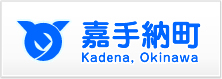 嘉手納町役場
