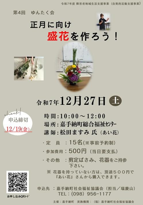 R7チラシ(R7.12.27 第4回ゆんたく会 盛花).jpg
