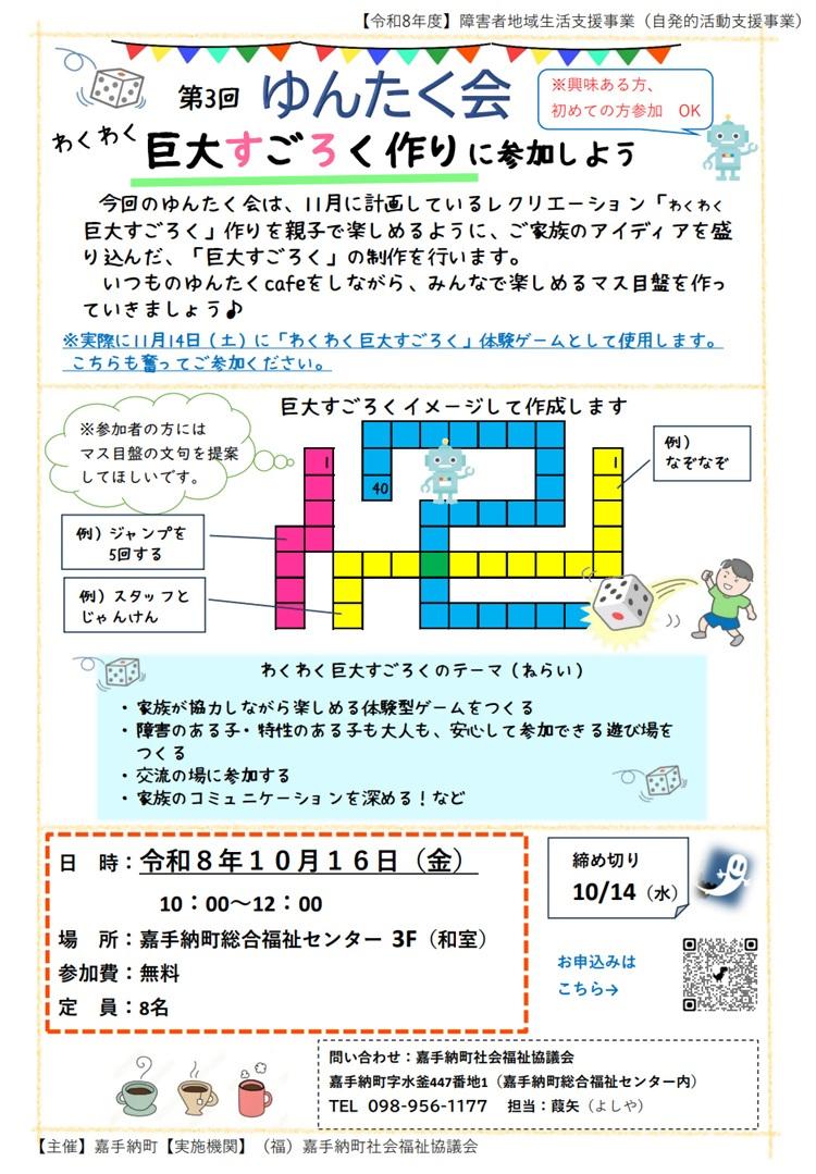 R8チラシ（R8.10.16 第3回ゆんたく会　巨大すごろくづくり）.jpg