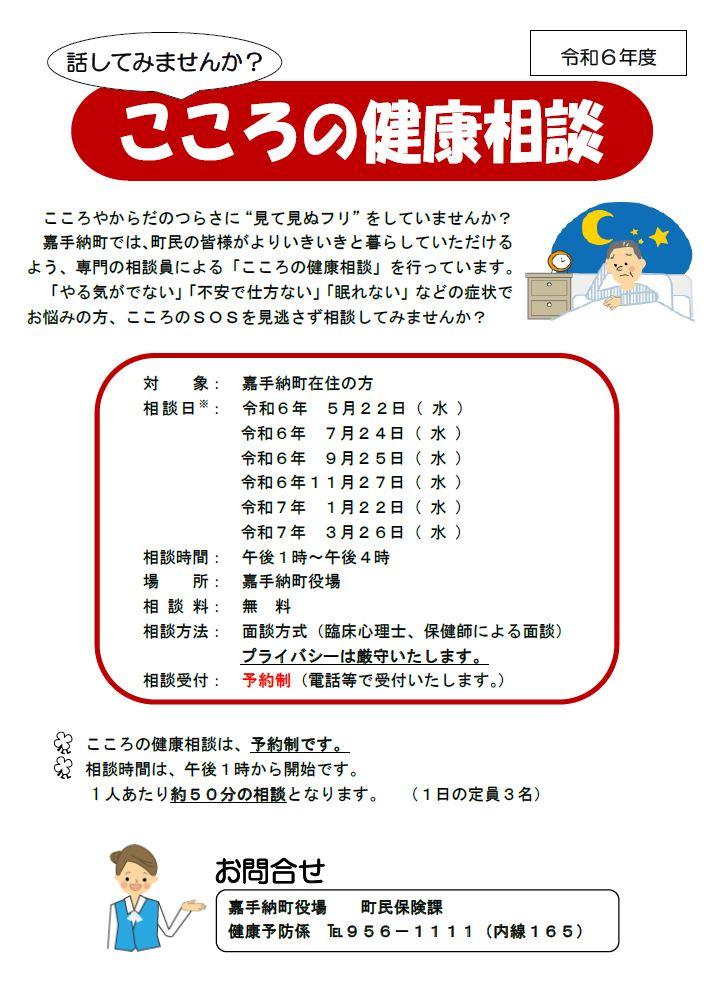 令和6年度　こころの健康相談.JPG