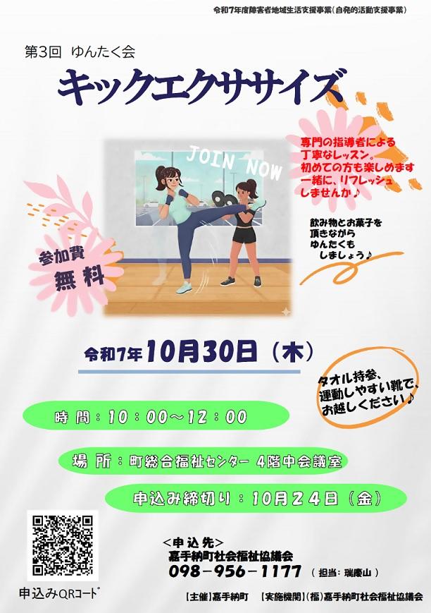 R7チラシ（R7.10.30 第3回ゆんたく会　キックエクササイズ）.jpg