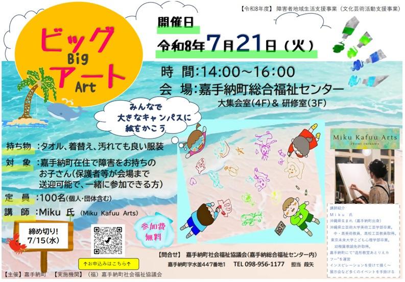 R8チラシ（R8.7.21 ビッグアート）.jpg