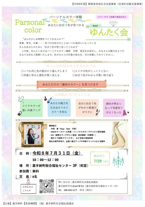 R8チラシ（R8.7.31 第2回ゆんたく会　パーソナルカラー体験）.jpg
