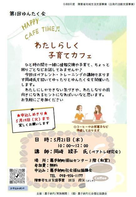R8チラシ（R8.5.21 第1回ゆんたく会　わたしらしく子育てカフェ）.jpg
