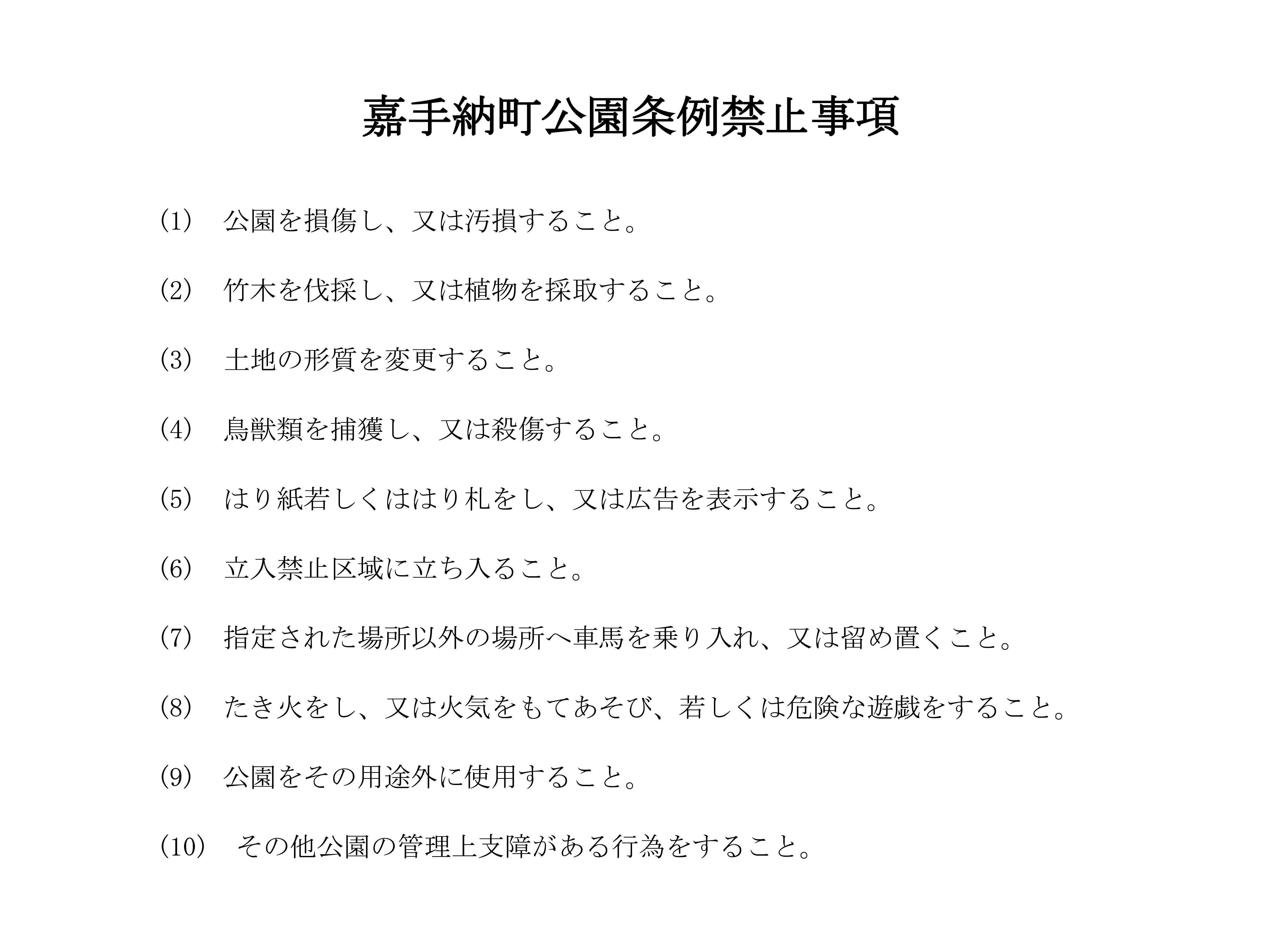 嘉手納町公園条例禁止事項.jpg