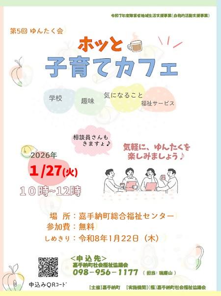 R7チラシ（R8.1.27 第5回ゆんたく会　ホッと子育てカフェ）.jpg