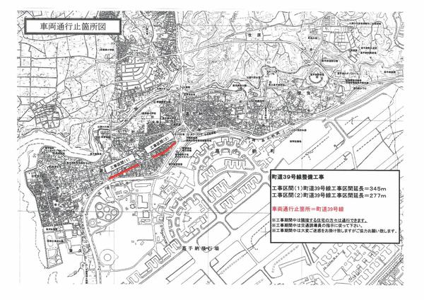 町道３９号線整備工事に伴う車両通行止についてのお知らせ.jpg