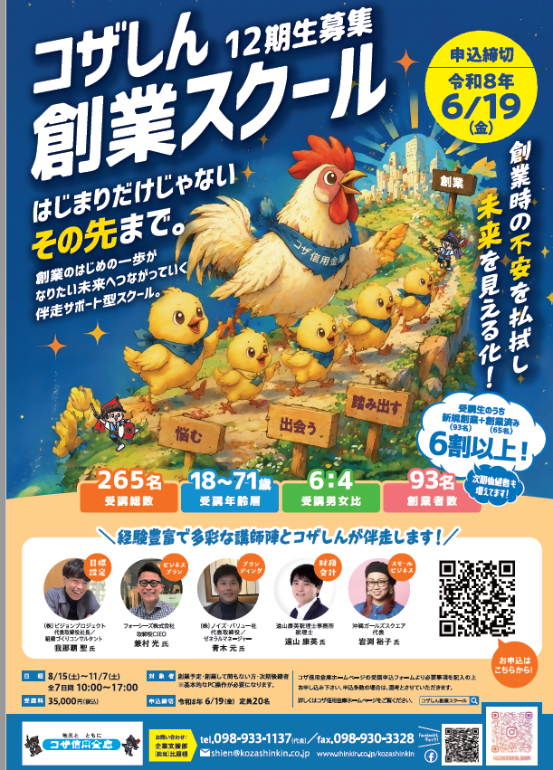 コザしん創業スクール チラシ