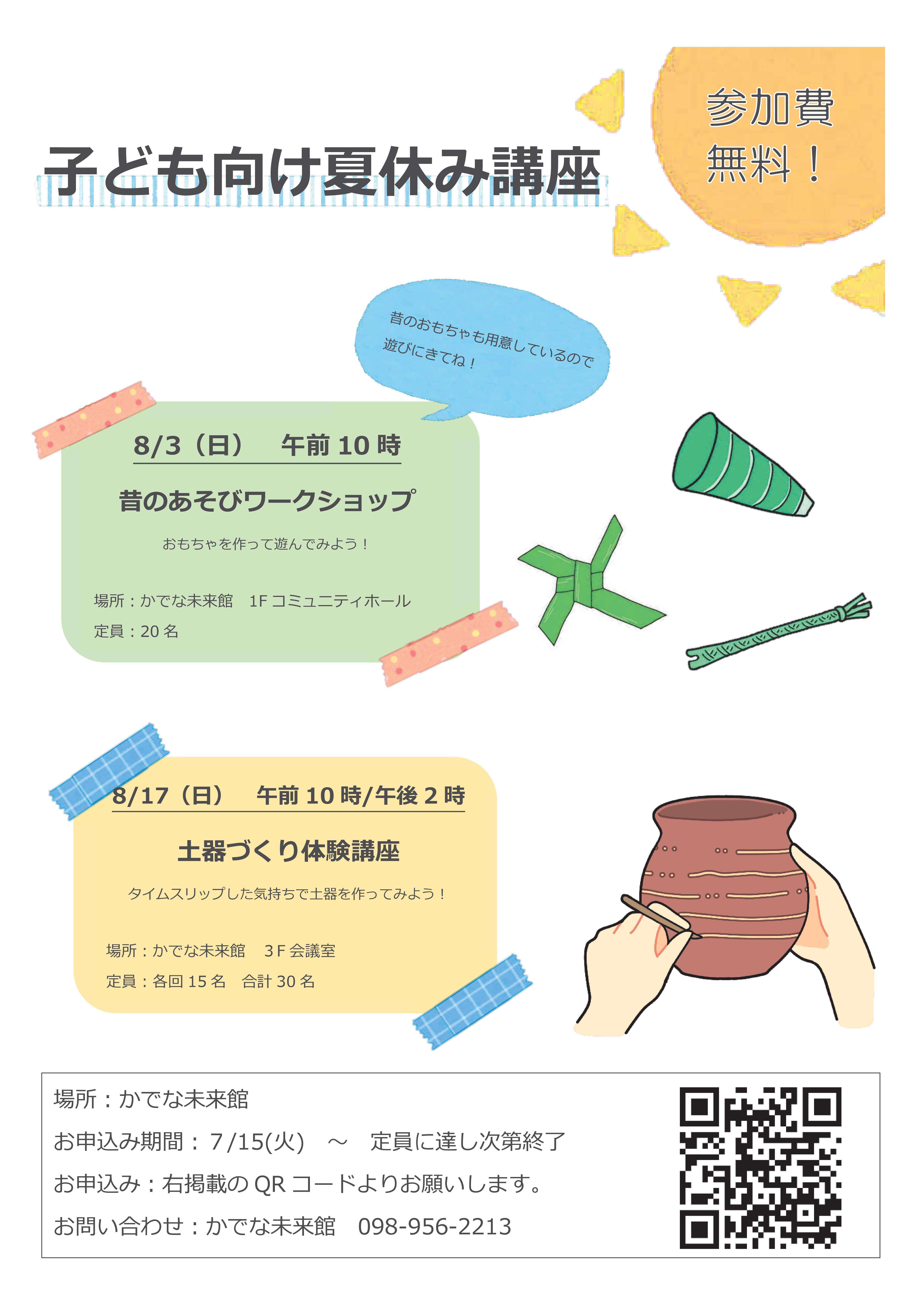 【チラシ】R7夏休み子ども向け講座.jpg