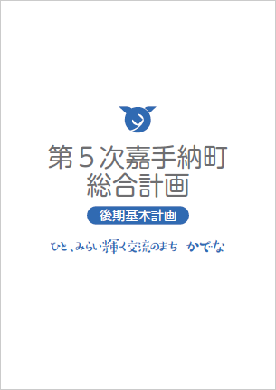 第5次嘉手納町　総合計画（後期）2p.png