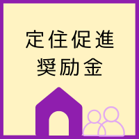 奨励金 (1).png