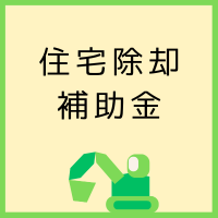 住宅除却①.png