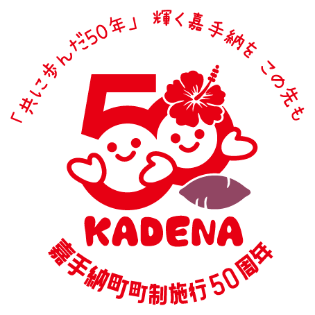 嘉手納町 50周年ロゴ