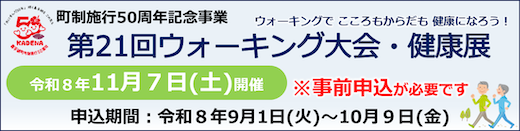 ウォーキング大会・健康展