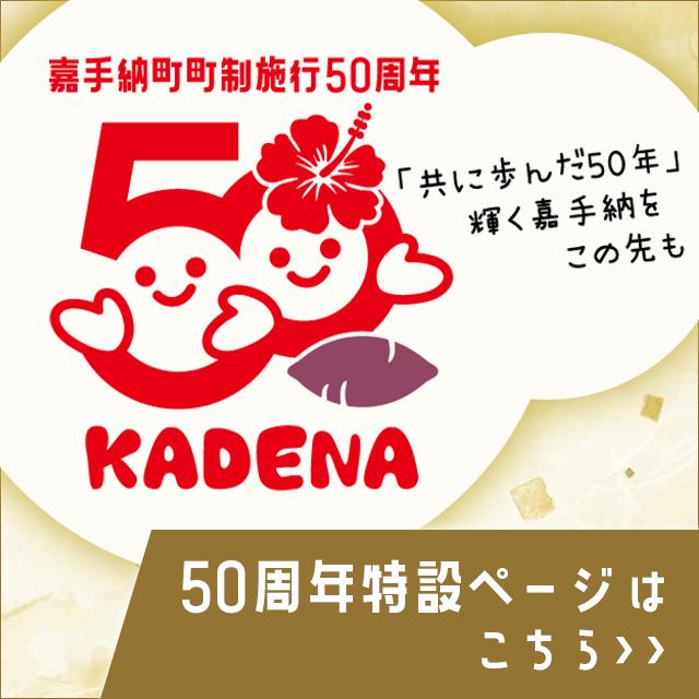 嘉手納町町制施行50周年