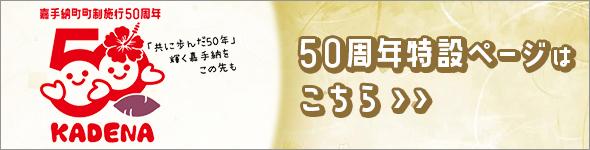 嘉手納町町制施行50周年