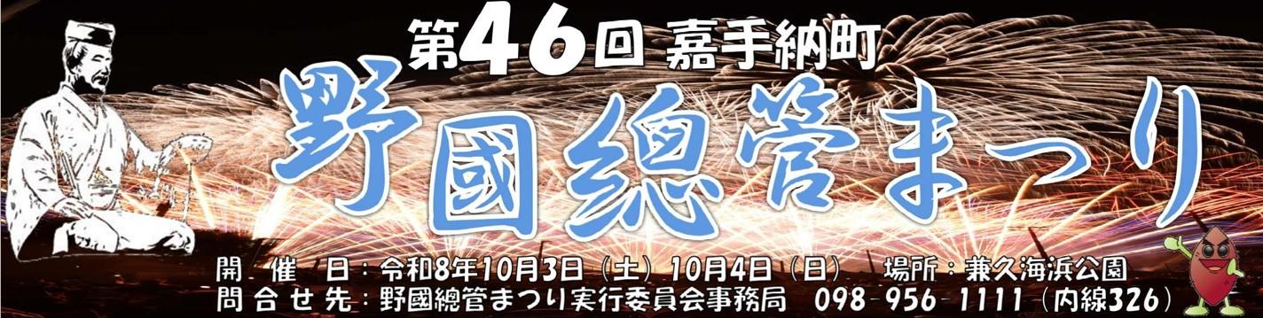 第46回　野國總管まつり